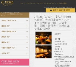 2月12日(2/12)栄パーティ社会人サークルe-venz  