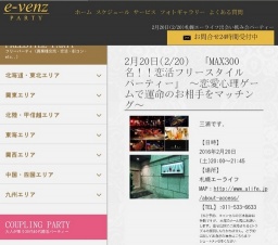 2月20日(2/20)札幌パーティ社会人サークルe-venz  