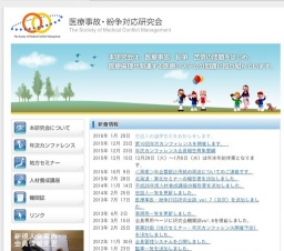 医療事故・紛争対応研究会 第10回 年次カンファレンス