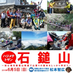 初心者対象登山教室ハジメテトザン・石鎚山