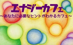 エナジーカフェ　〜エネルギー、たかめナイト〜