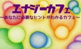 エナジーカフェ　〜エネルギー、たかめナイト〜