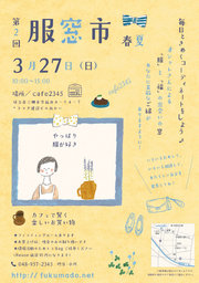 服窓市〜カフェで賢く楽しいお買い物〜1日限定セレクトショップ♪