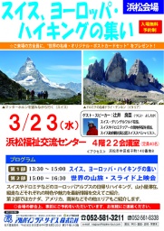 【浜松】スイス、ヨーロッパ・ハイキングの集い