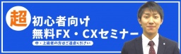【札幌開催】≪超 初心者向け無料FX・CXセミナー≫　～中・上級者の方はご遠慮ください～