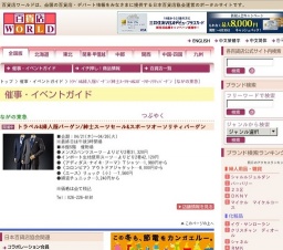 トラベル&婦人服バーゲン/紳士スーツセール&スポーツオーソリティバーゲン