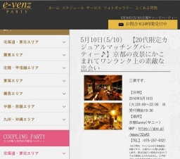 5月10日(5/10)京都パーティ社会人サークルe-venz  