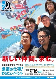 漁業就業支援フェア　漁師の仕事！まるごとイベント