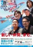 漁業就業支援フェア　漁師の仕事！まるごとイベント