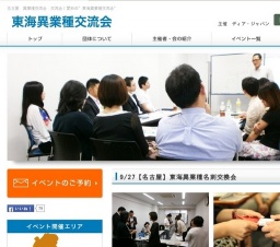 9/27【名古屋】東海異業種名刺交換会