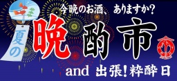 夏の晩酌市 and 出張！粋酔日