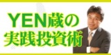 無料ＣＸ・ＦＸ投資セミナー　　ＹＥＮ蔵の実践投資術(札幌)