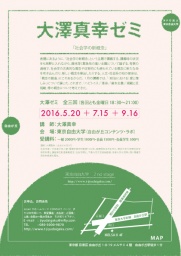 大澤真幸ゼミ「社会学の新概念」②