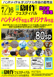 7/16(土) ハンドメイド市『創作フェスティバル』(神奈川県・川崎)