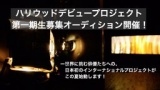 【ハリウッドデビュープロジェクト第一期生募集オーディション！】