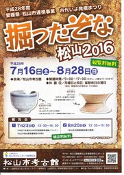 古代いよ発掘まつり　「掘ったぞな松山」2016