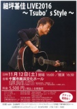  ■細坪基佳LIVE2016 ～Tsubo's Style～（千葉）
