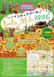 【10/8～10神戸】西日本最大のインドフェス「インディア・メーラー2016」開催！