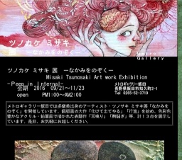 ツノカケ ミサキ 展　ーなかみをのぞくー