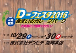 D-フェスタ2016　住まいのガレージパーク