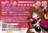 12/25(日)：滅ぼせリア充＼(^o^)／アンチクリスマス会@南港ATC
