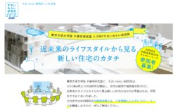 近未来のライフスタイルから見る新しい住宅のカタチ