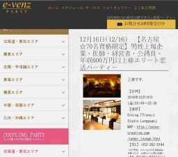 12月16日(12/16)名古屋パーティ社会人サークルe-venz  