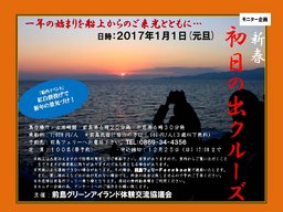 牛窓　初日の出クルーズ