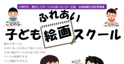 ふれあい 子ども絵画スクール