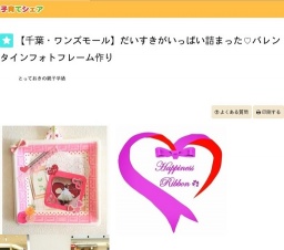 【千葉・ワンズモール】だいすきがいっぱい詰まった♡バレンタインフォトフレーム作り