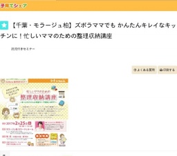 【千葉・モラージュ柏】ズボラママでも かんたんキレイなキッチンに！忙しいママのための整理収...