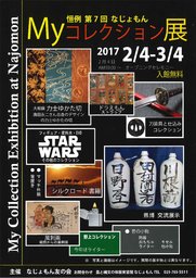 第7回　Myコレクション展