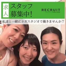 【一緒に働くスタッフを募集しています】ヨガスタジオ