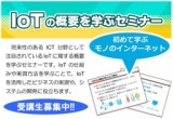 ＜今なら受講料半額！＞IoTの概要を学ぶセミナー　受講生募集