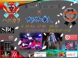 １００名規模カラオケの鉄人×ハニコレHoneey's Collectionハニカラvol.12017/4/16/17:00-20:00...