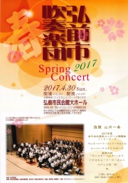 弘前市吹奏楽団 Spring Concert 2017