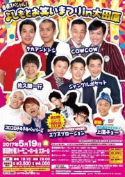 【栃木県・大田原市】よしもとお笑いまつり in 大田原～金夜スペシャル！～