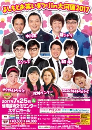 よしもとお笑いまつりin大河原2017