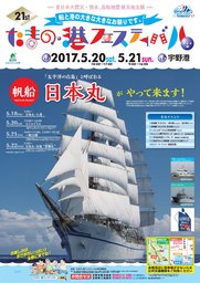 第21回たまの･港フェスティバル