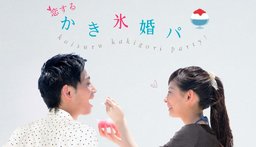 恋するかき氷パーティー～in守山～