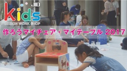 JID kids design workshop 2017　あつまれキッズデザイナー「つくろうマイチェア・マイテーブル...
