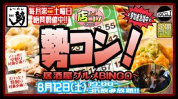8月12日(土)19:00～【＊店コン♪＊勢コン！〜居酒屋グルメBINGO〜】＠ら〜めん勢