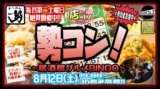 8月12日(土)19:00～【＊店コン♪＊勢コン！〜居酒屋グルメBINGO〜】＠ら〜めん勢