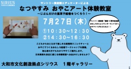 サントリー美術館エデュケーターによる「なつやすみおやこアート体験教室」～じぶんだけの鼠草...