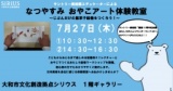 サントリー美術館エデュケーターによる「なつやすみおやこアート体験教室」～じぶんだけの鼠草...