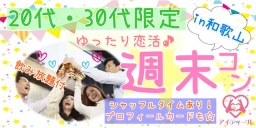 20代・30代限定☆週末コンin和歌山