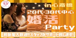 初めての方も安心♪20代・30代限定の婚活パーティー☆in心斎橋
