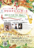 浅見祐衣 ～with ゆかいな仲間たち～　自分にご褒美クリスマスコンサート