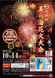 第3回恩納村美ら海花火大会