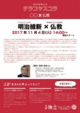 テラコヤスコラvol.29明治維新特別企画「明治維新×仏教」